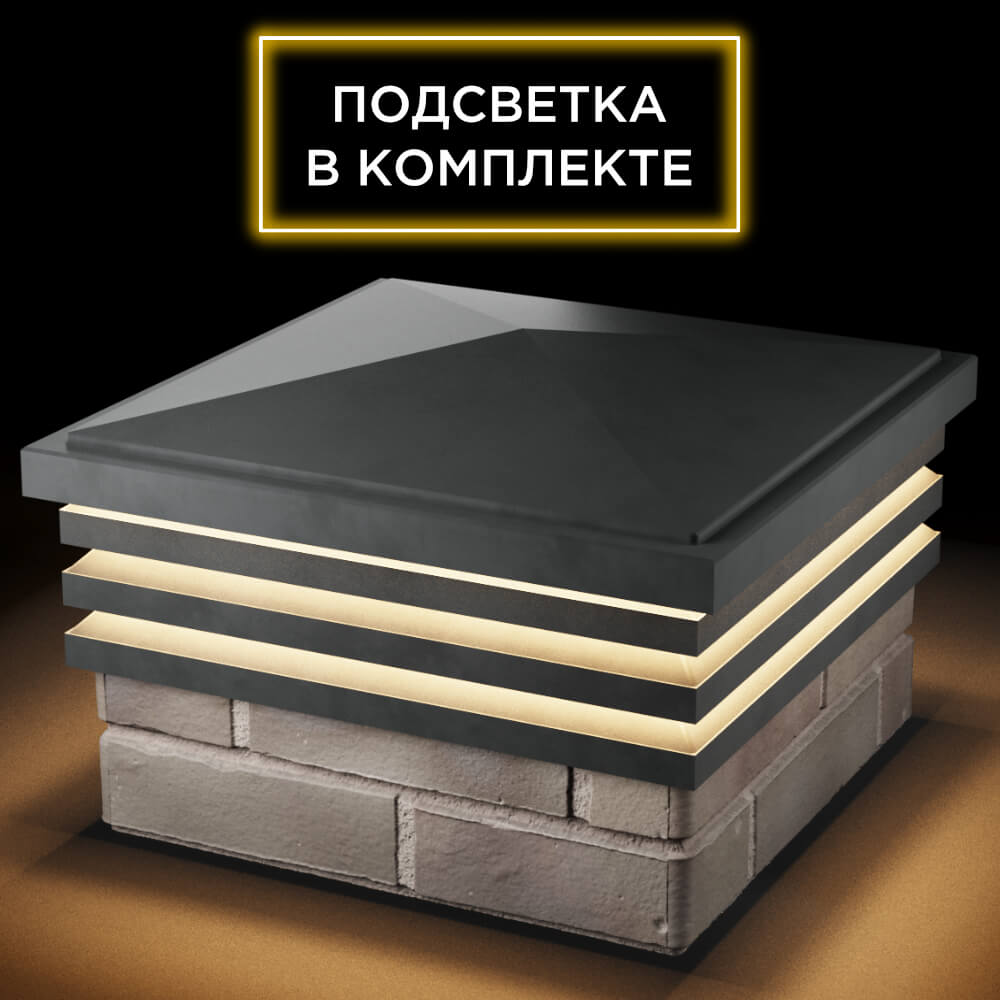 Колпак Zking Бона ХайТек Серый на столб 1.5х1.5 кирпича (385х385мм) с подсветкой в России фото