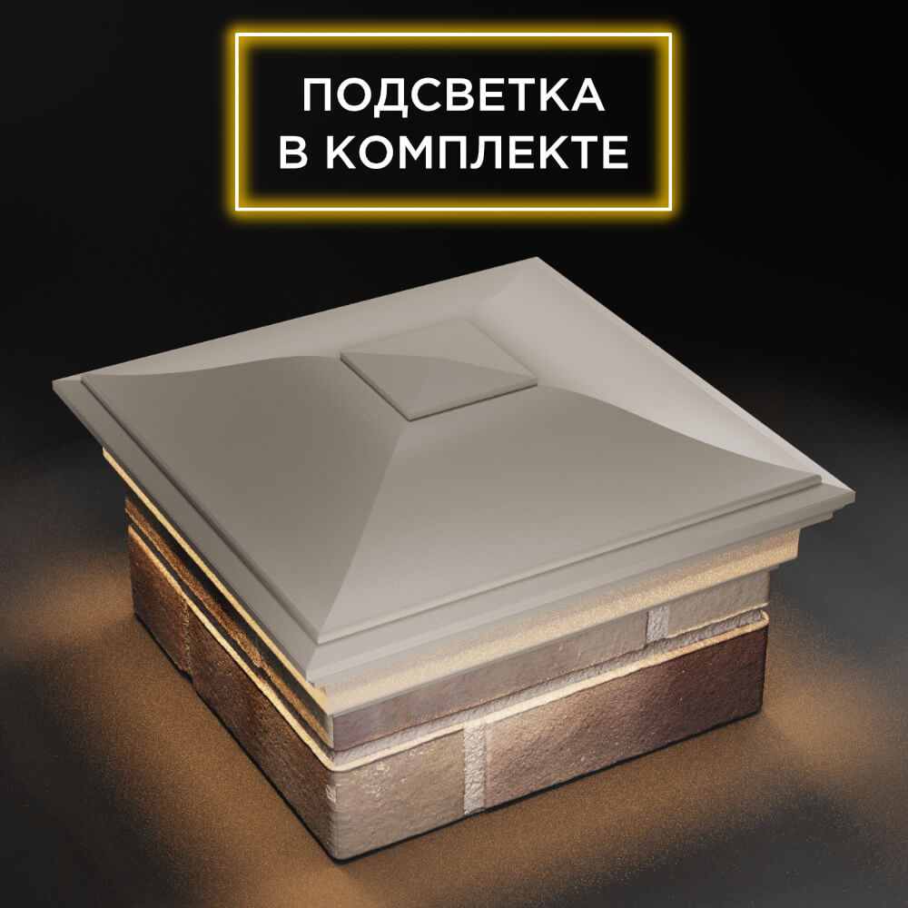Колпак Zking Монблан Бежевый на столб 1.5х1.5 еврокирпича 0.7НФ (355х355мм) c подсветкой в России фото