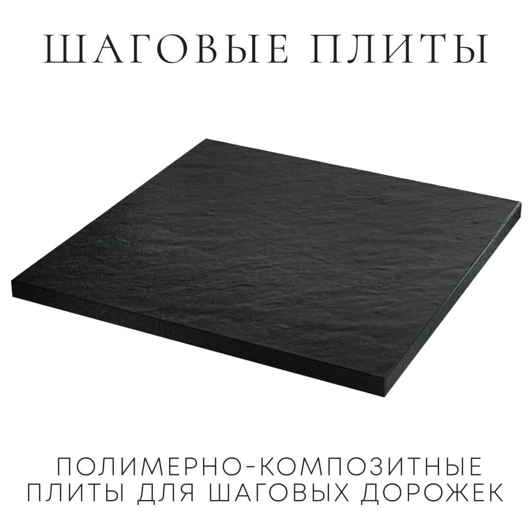 Шаговая плита STONE Черный Сланец 990х990х55мм в России фото