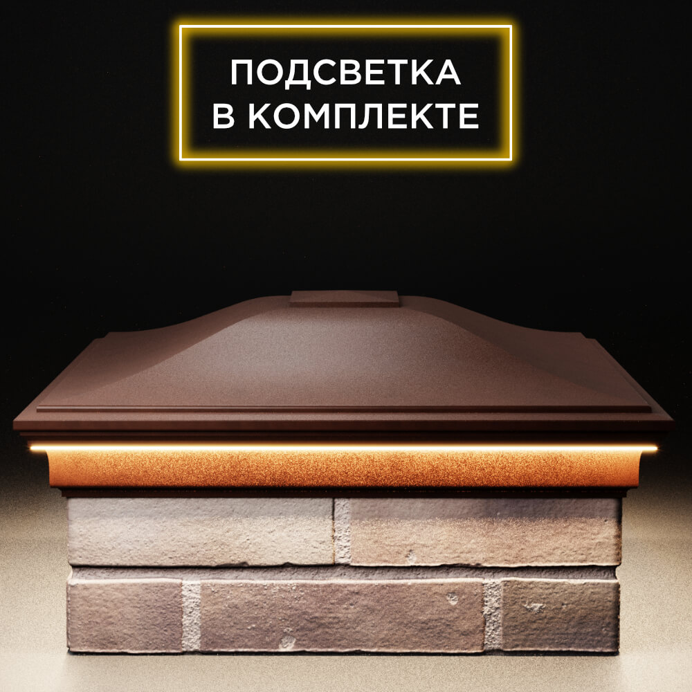 Колпак Zking Монблан Коричневый на столб 2х2 кирпича (515х515мм) c подсветкой Россия фото