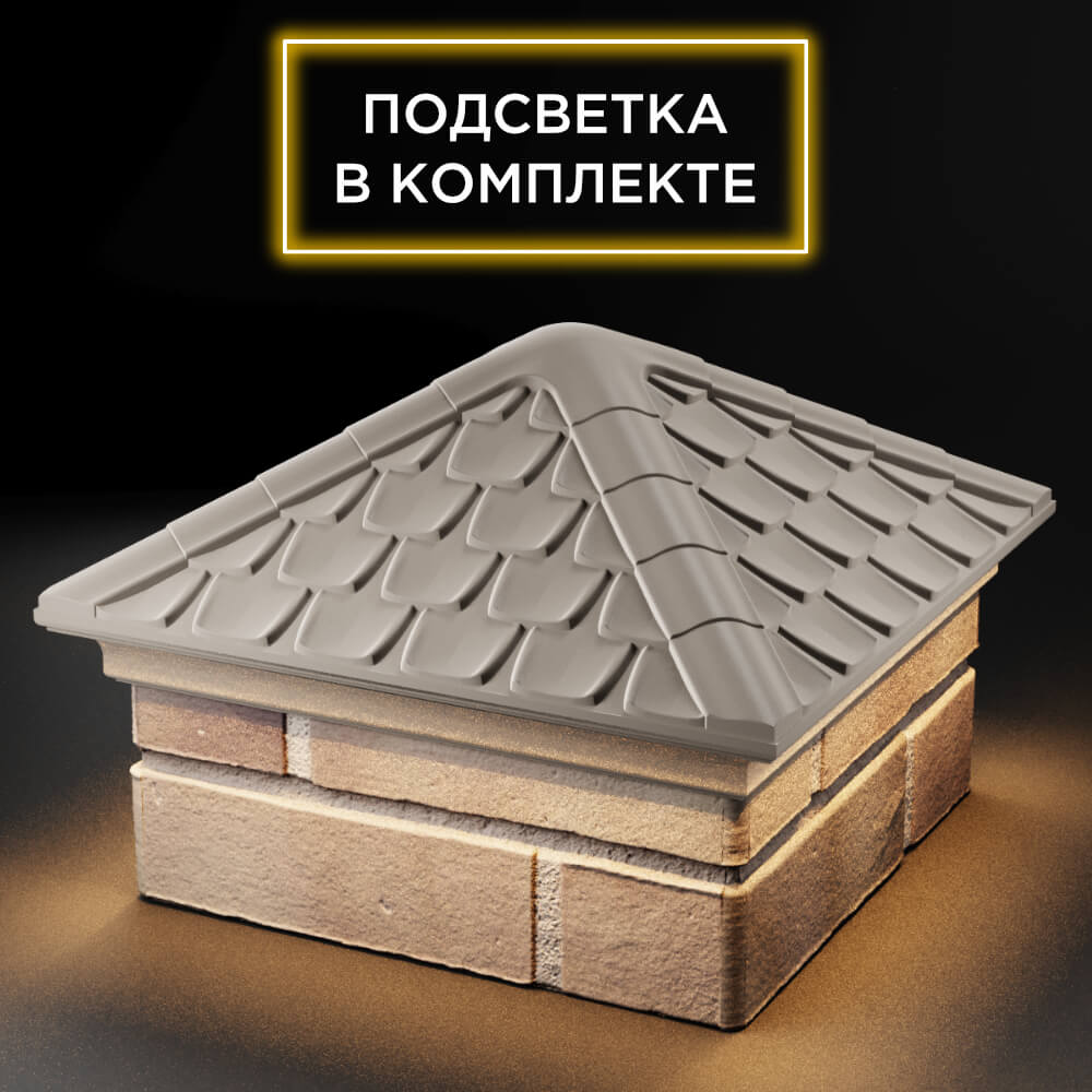 Колпак Zking Эльбрус Бежевый на столб 1.5х1.5 кирпича (385х385мм) с подсветкой в России фото
