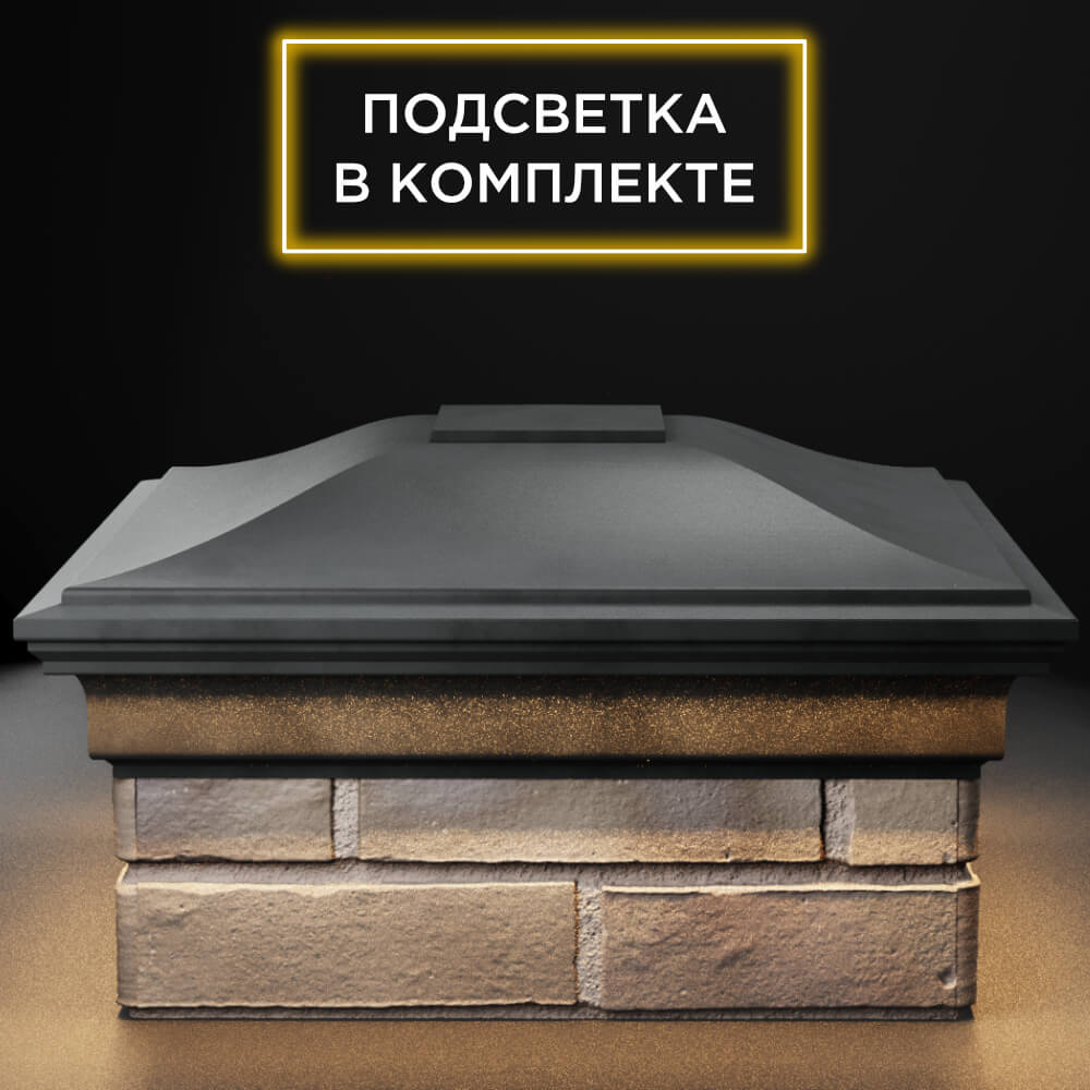 Колпак Zking Монблан Серый на столб 1.5х1.5 кирпича (385х385мм) с подсветкой в России фото