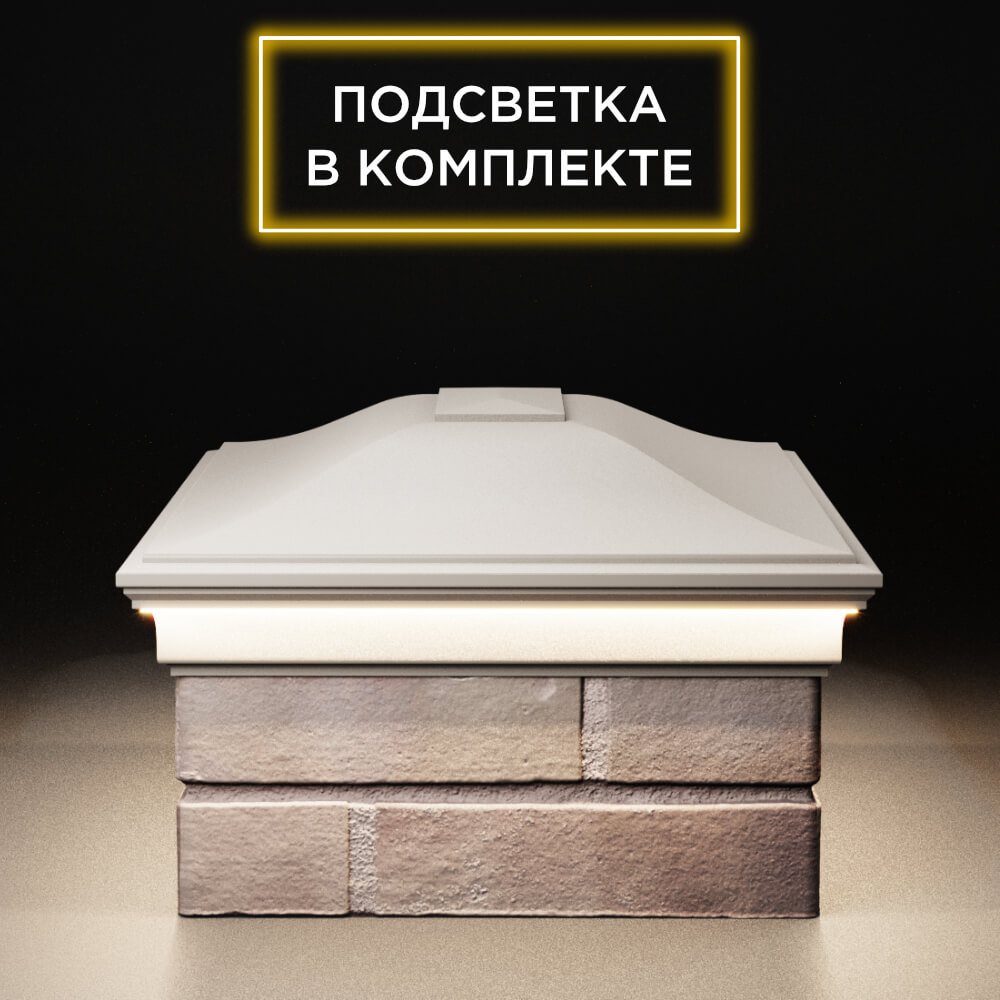 Колпак Zking Монблан Бежевый на столб 2х1.5 кирпича (515х385мм) c подсветкой в России фото