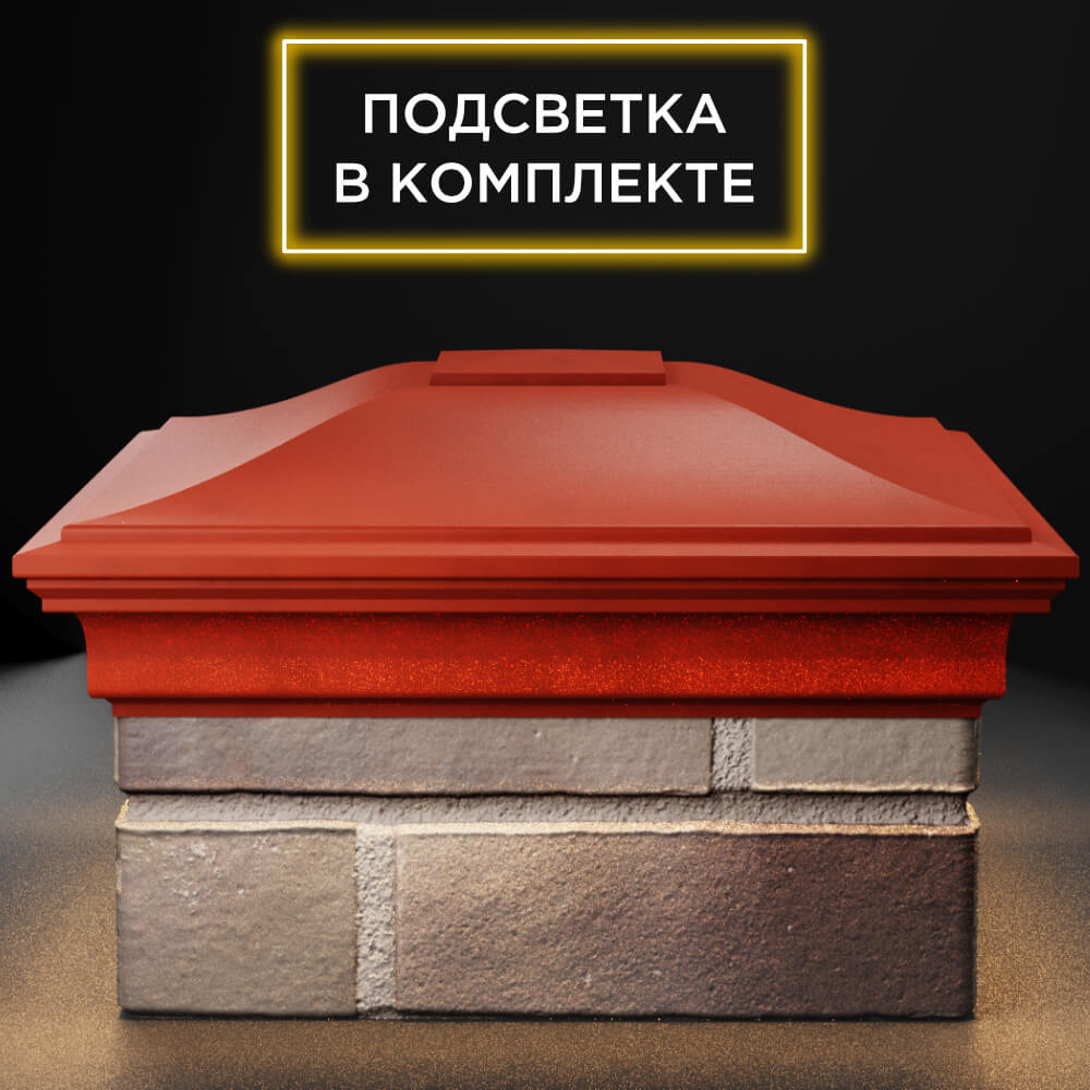 Колпак Zking Монблан Красный на столб 1.5х1.5 кирпича (385х385мм) с подсветкой Россия фото