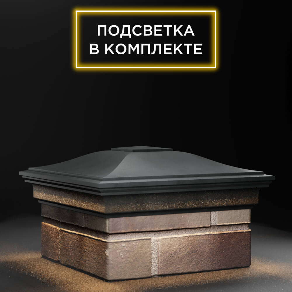 Колпак Zking Монблан Серый на столб 1.5х1.5 еврокирпича 0.7НФ (355х355мм) c подсветкой в России фото