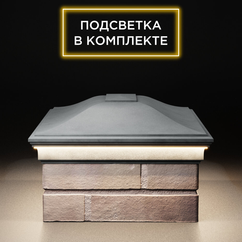 Колпак Zking Монблан Серый на столб 2х1.5 кирпича (515х385мм) c подсветкой в России фото