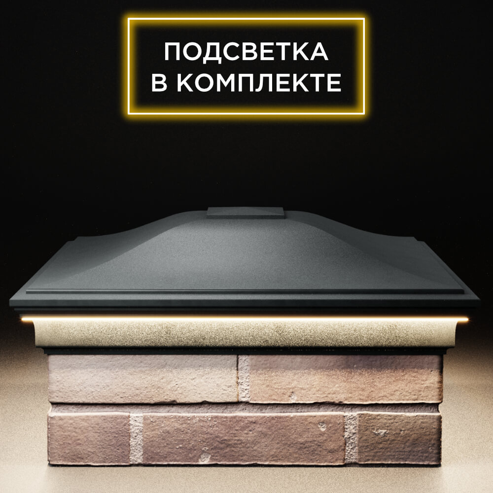 Колпак Zking Монблан Черный на столб 2х2 кирпича (515х515мм) c подсветкой Россия фото