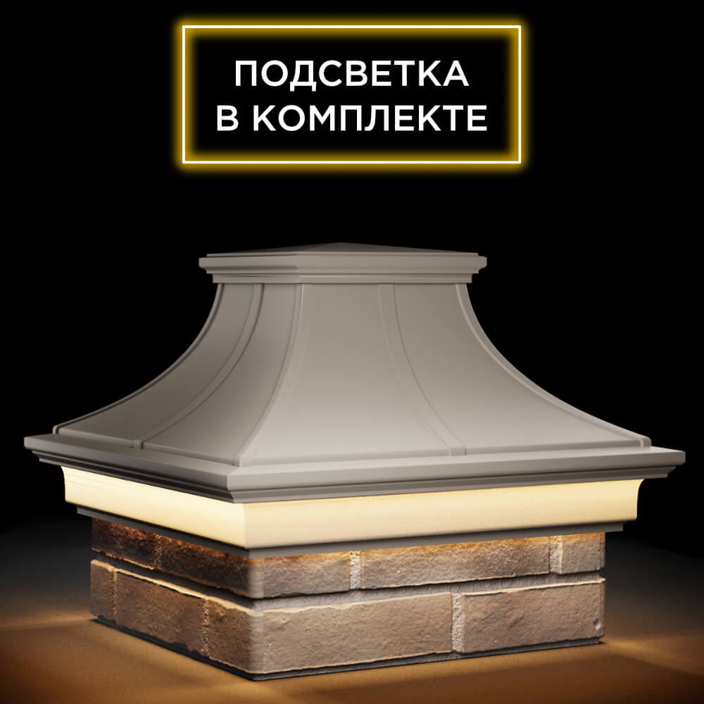 Колпак Zking Монблан Премиум Бежевый на столб 1.5х1.5 кирпича (385х385мм) с подсветкой в России фото