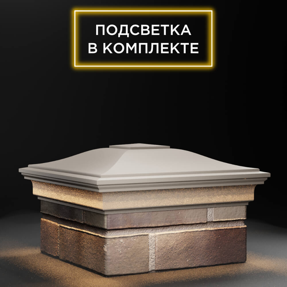 Колпак Zking Монблан Бежевый на столб 1.5х1.5 еврокирпича 0.7НФ (355х355мм) c подсветкой в России фото