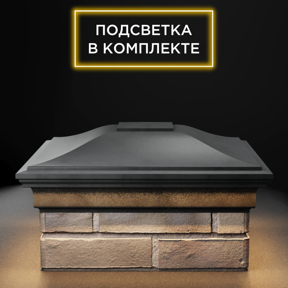 Колпак Zking Монблан Серый на столб 1.5х1.5 еврокирпича 0.7НФ (355х355мм) c подсветкой Россия фото