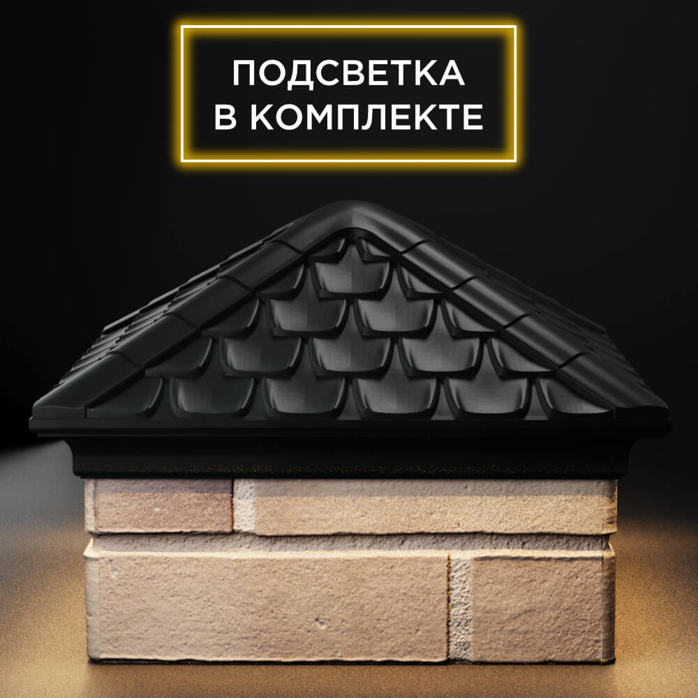 Колпак Zking Эльбрус Черный на столб 1.5х1.5 кирпича (385х385мм) с подсветкой Россия фото