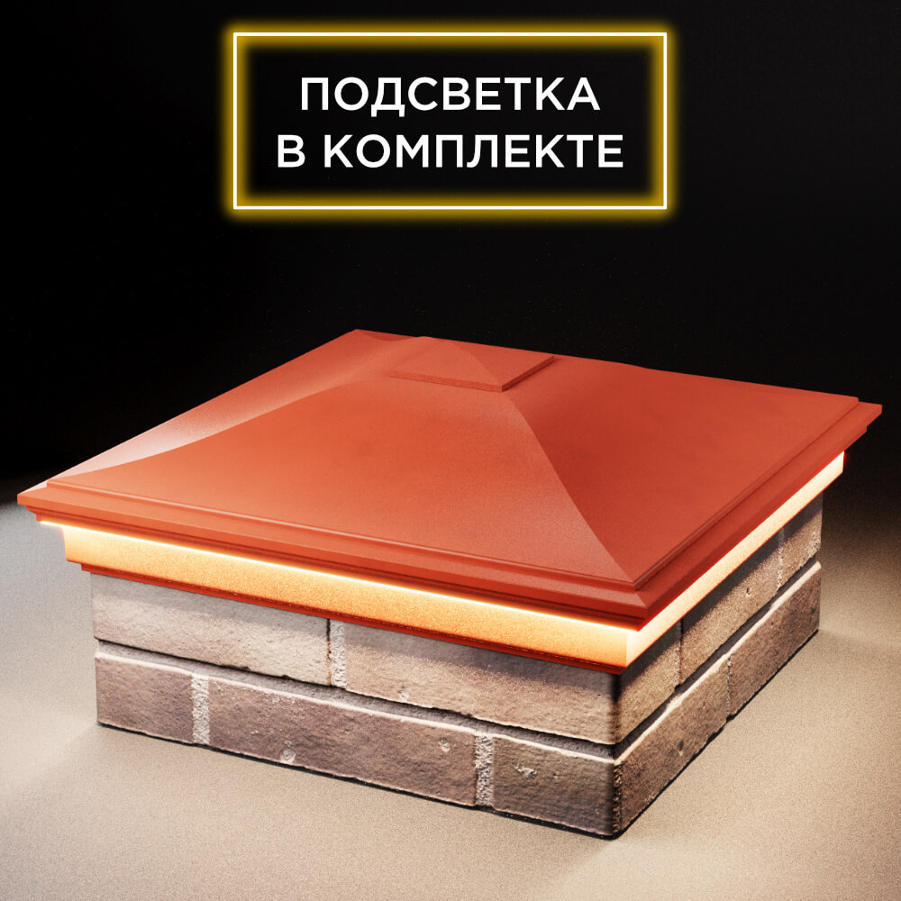 Колпак Zking Монблан Красный на столб 2х2 кирпича (515х515мм) c подсветкой в России фото