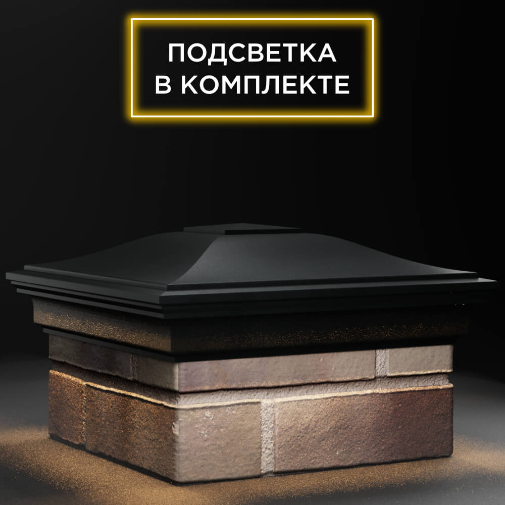 Колпак Zking Монблан Черный на столб 1.5х1.5 кирпича (385х385мм) с подсветкой в России фото