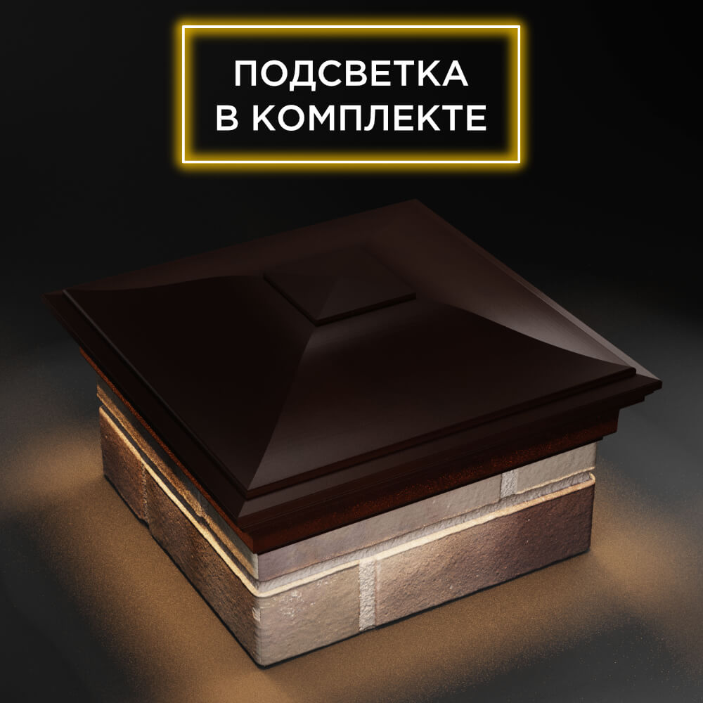 Колпак Zking Монблан Коричневый на столб 1.5х1.5 еврокирпича 0.7НФ (355х355мм) c подсветкой в России фото