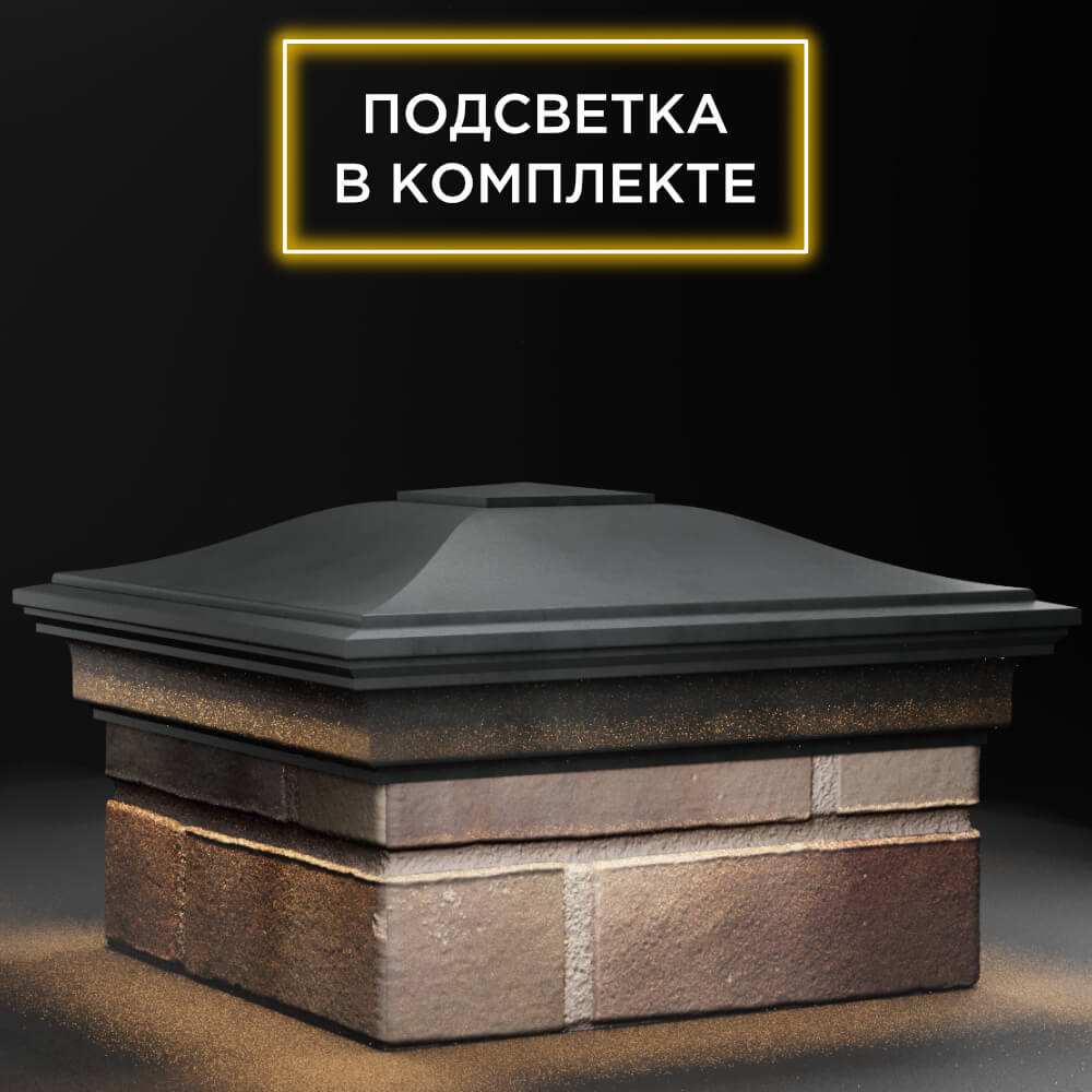 Колпак Zking Монблан Серый на столб 1.5х1.5 кирпича (385х385мм) с подсветкой в России фото