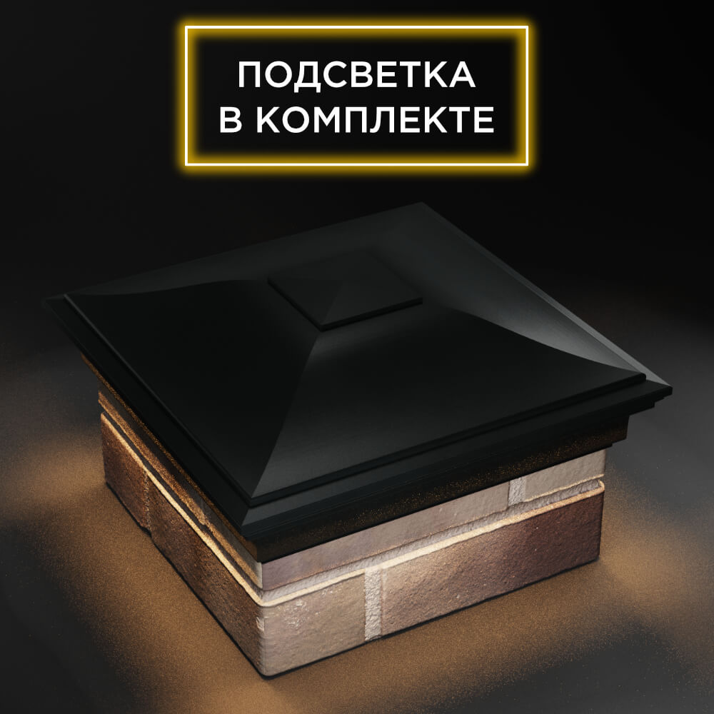 Колпак Zking Монблан Черный на столб 1.5х1.5 еврокирпича 0.7НФ (355х355мм) c подсветкой в России фото