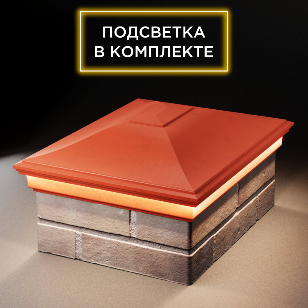 Колпак Zking Монблан Красный на столб 2х1.5 кирпича (515х385мм) c подсветкой Россия фото