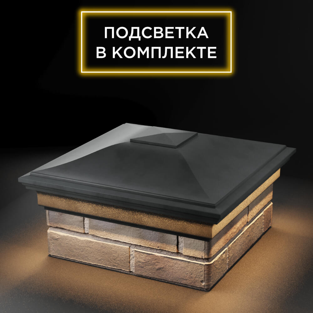 Колпак Zking Монблан Серый на столб 1.5х1.5 еврокирпича 0.7НФ (355х355мм) c подсветкой в России фото