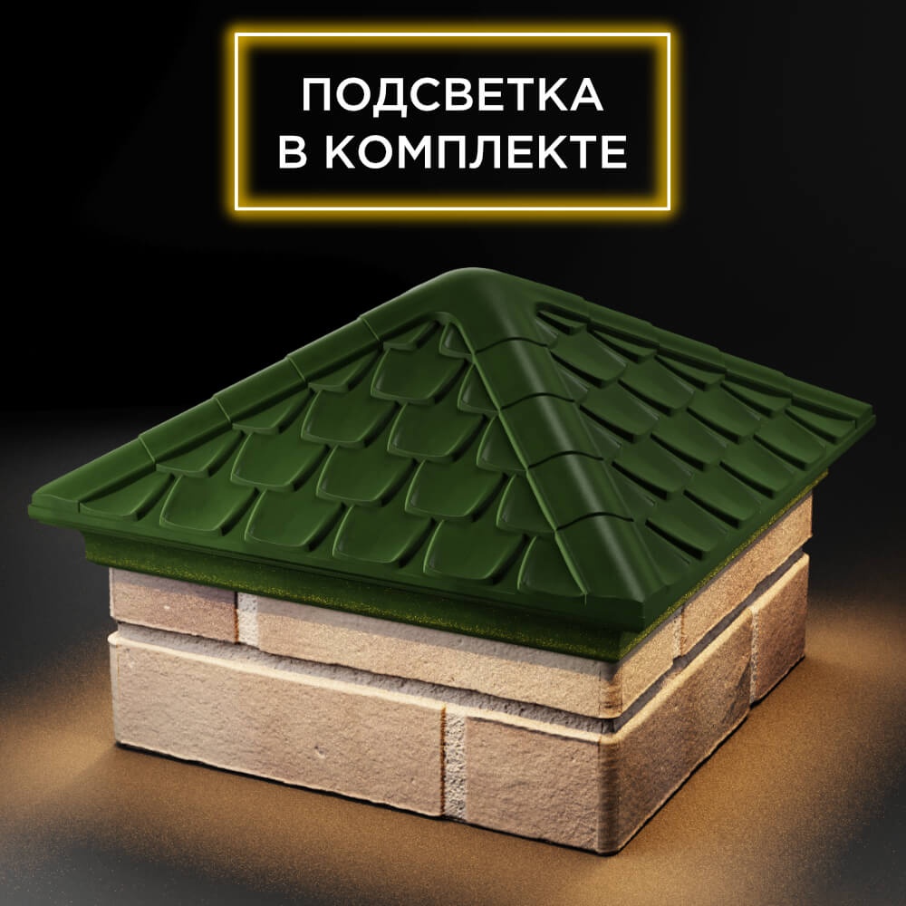 Колпак Zking Эльбрус Зеленый на столб 1.5х1.5 кирпича (385х385мм) с подсветкой в России фото
