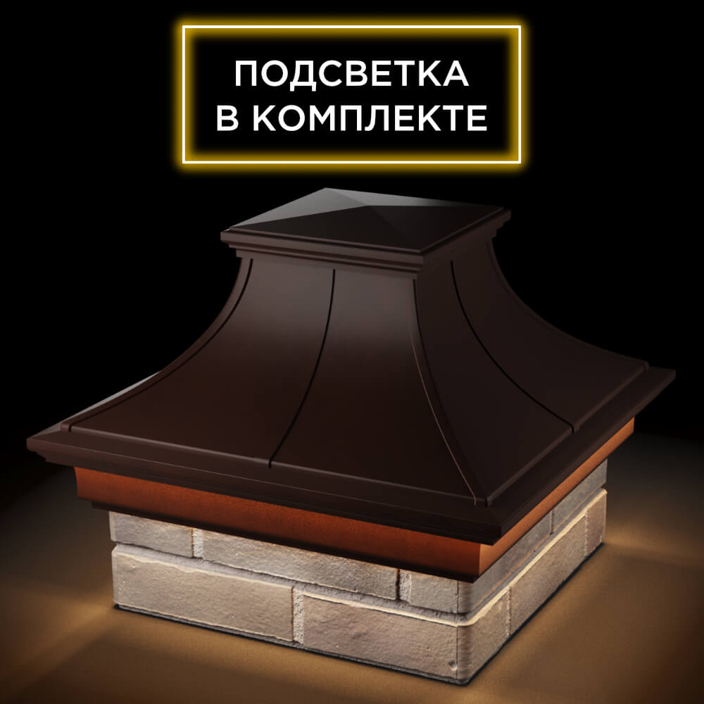 Колпак Zking Монблан Премиум Коричневый на столб 1.5х1.5 кирпича (385х385мм) с подсветкой в России фото