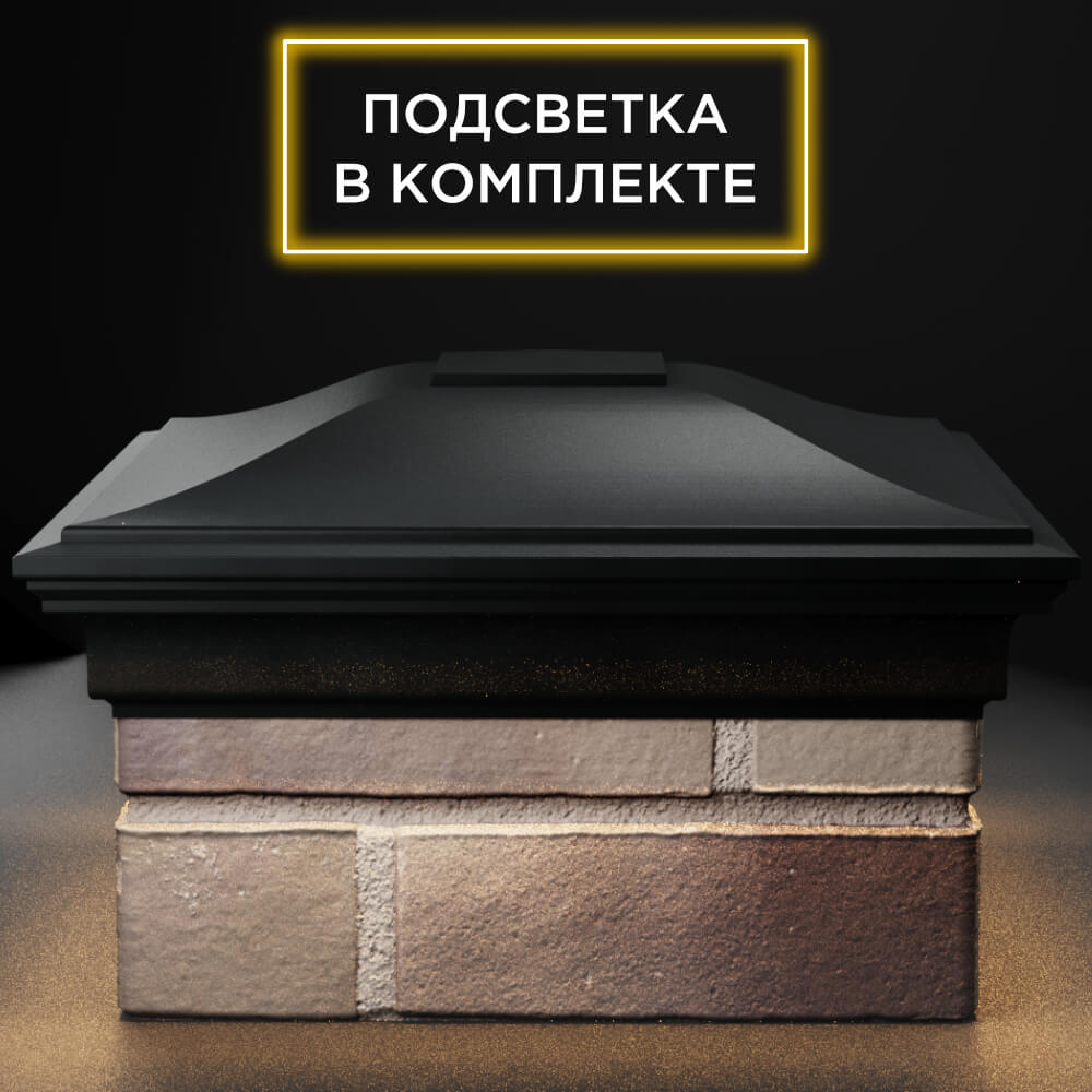 Колпак Zking Монблан Черный на столб 1.5х1.5 кирпича (385х385мм) с подсветкой Россия фото
