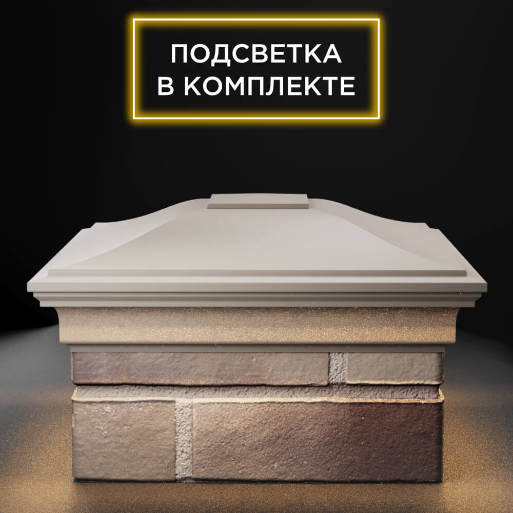 Колпак Zking Монблан Бежевый на столб 1.5х1.5 еврокирпича 0.7НФ (355х355мм) c подсветкой Россия фото