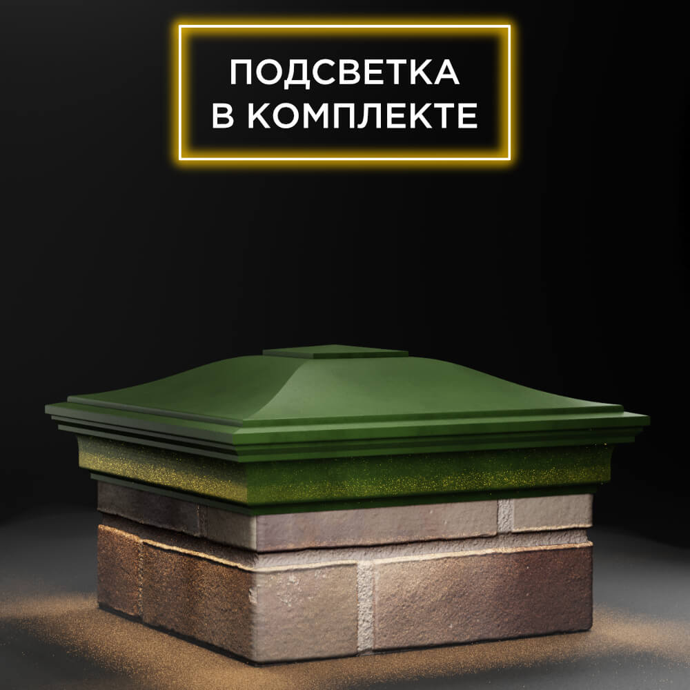 Колпак Zking Монблан Зеленый на столб 1.5х1.5 еврокирпича 0.7НФ (355х355мм) c подсветкой в России фото