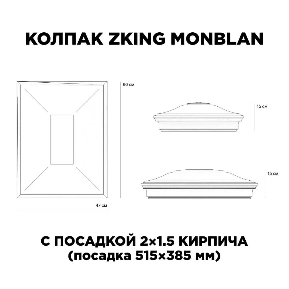 Колпак Zking Монблан Красный на столб 2х1.5 кирпича (515х385мм) c подсветкой в России фото