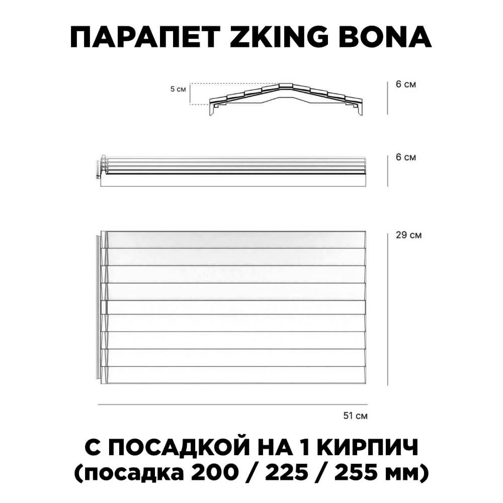 Парапет Zking Бона ХайТек Красный с посадкой на 1 кирпич (200/225/255мм) в России фото