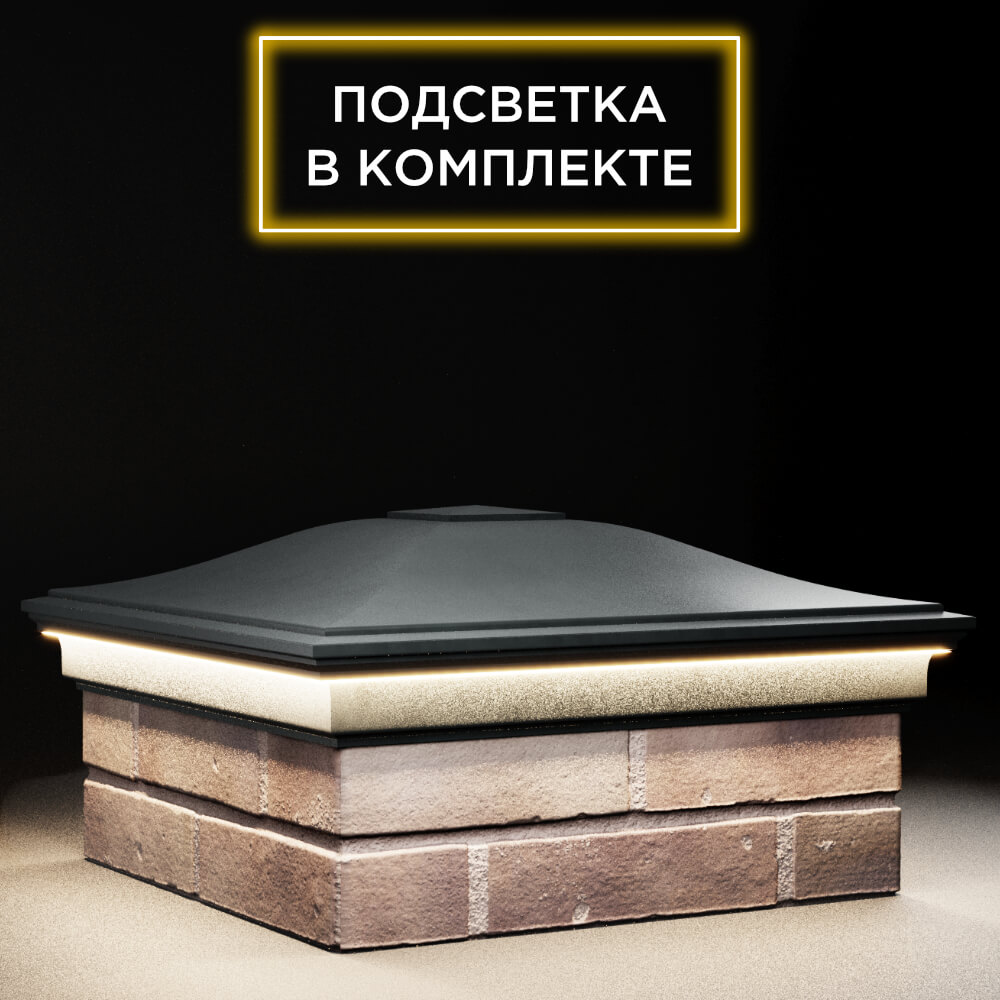 Колпак Zking Монблан Черный на столб 2х2 кирпича (515х515мм) c подсветкой в России фото