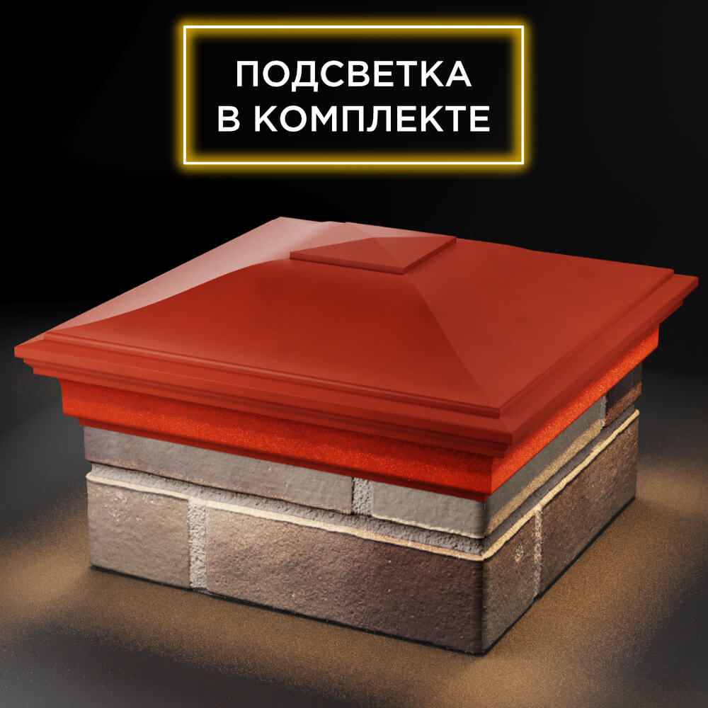 Колпак Zking Монблан Красный на столб 1.5х1.5 кирпича (385х385мм) с подсветкой в России фото