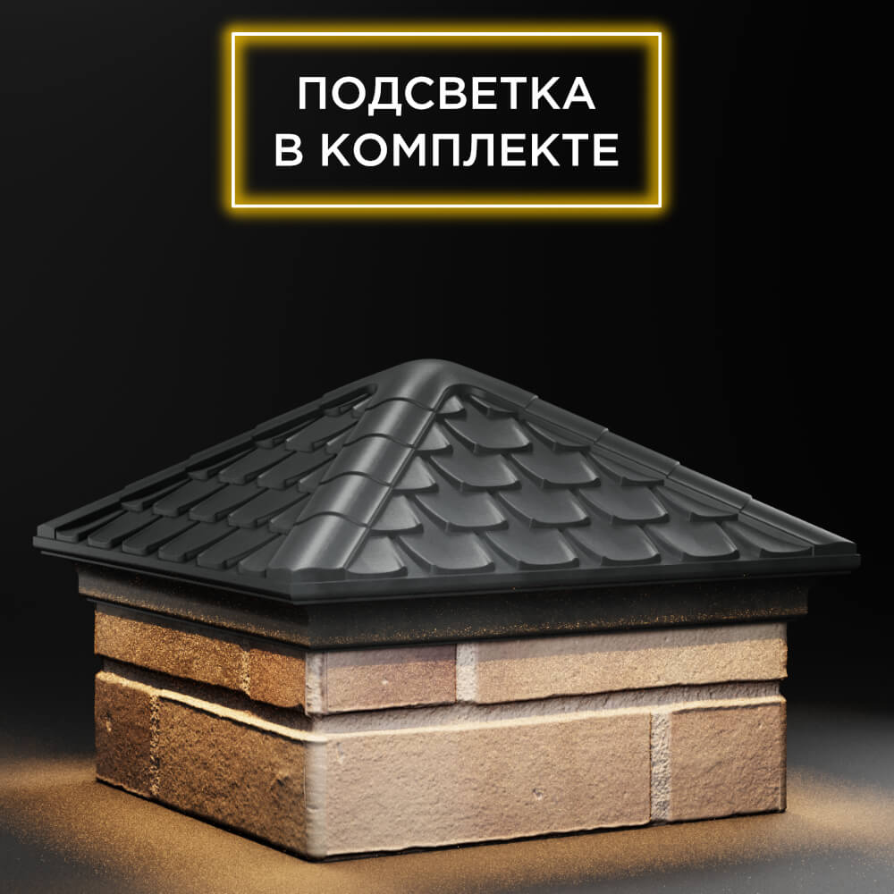 Колпак Zking Эльбрус Серый на столб 1.5х1.5 кирпича (385х385мм) с подсветкой в России фото