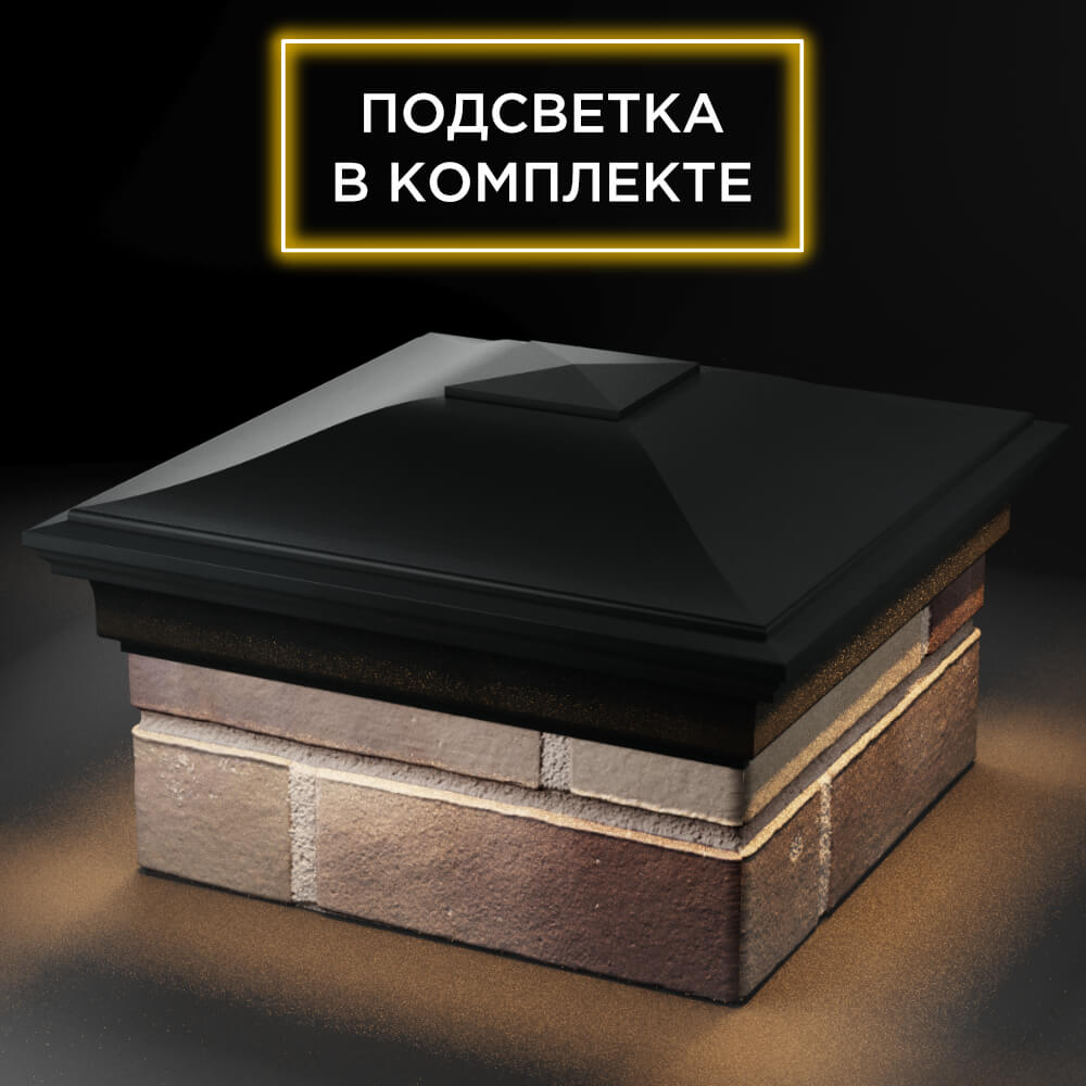 Колпак Zking Монблан Черный на столб 1.5х1.5 кирпича (385х385мм) с подсветкой в России фото