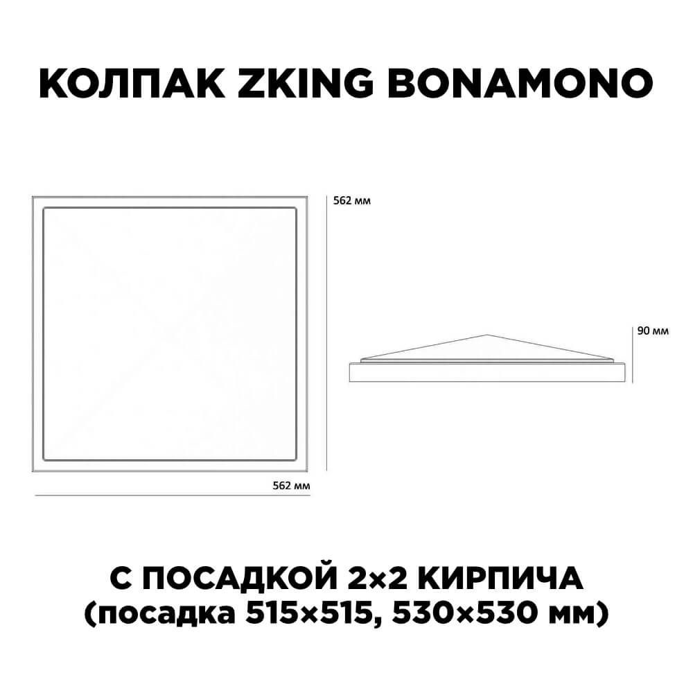 Колпак Zking БонаМоно Коричневый на столб 2х2 кирпича (515х515, 530х530мм) в России фото