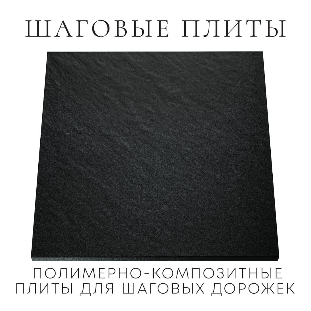 Шаговая плита STONE Черный Сланец 990х990х55мм Россия фото