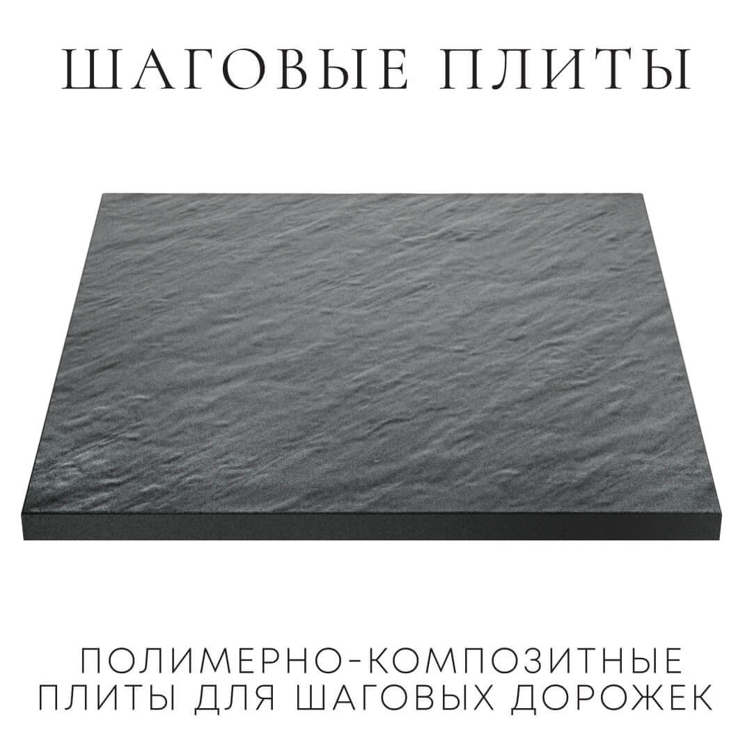 Шаговая плита STONE Графитовый Серый 990х990х55мм в России фото