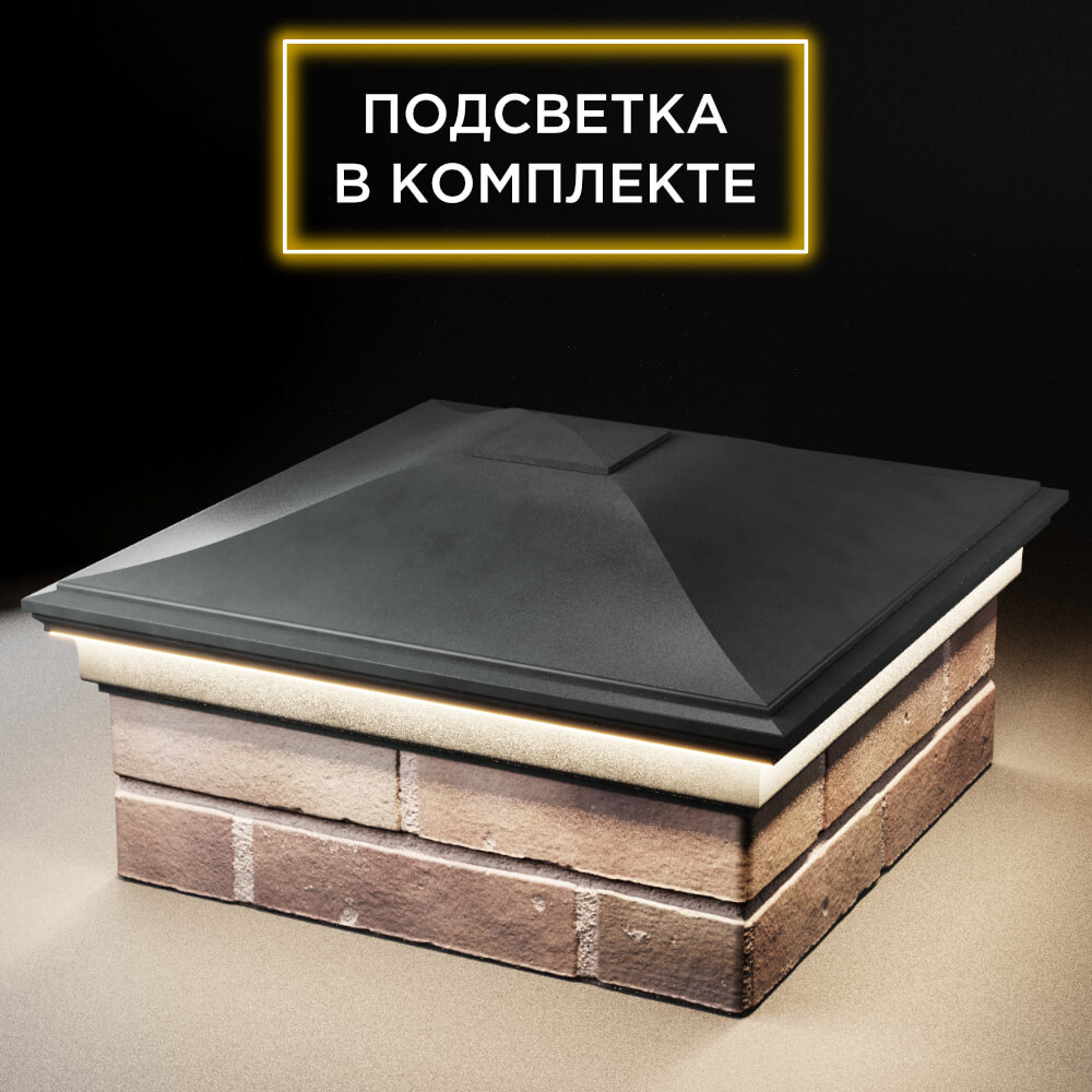 Колпак Zking Монблан Серый на столб 2х2 кирпича (515х515мм) c подсветкой в России фото