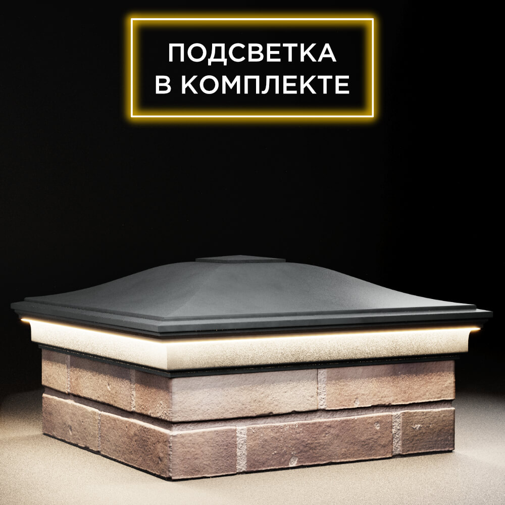 Колпак Zking Монблан Серый на столб 2х2 кирпича (515х515мм) c подсветкой в России фото