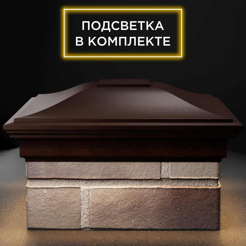 Колпак Zking Монблан Коричневый на столб 1.5х1.5 кирпича (385х385мм) с подсветкой в России фото