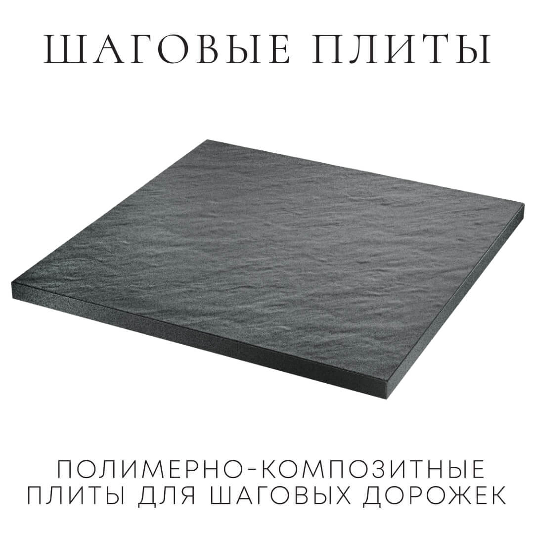 Шаговая плита STONE Графитовый Серый 990х990х55мм в России фото