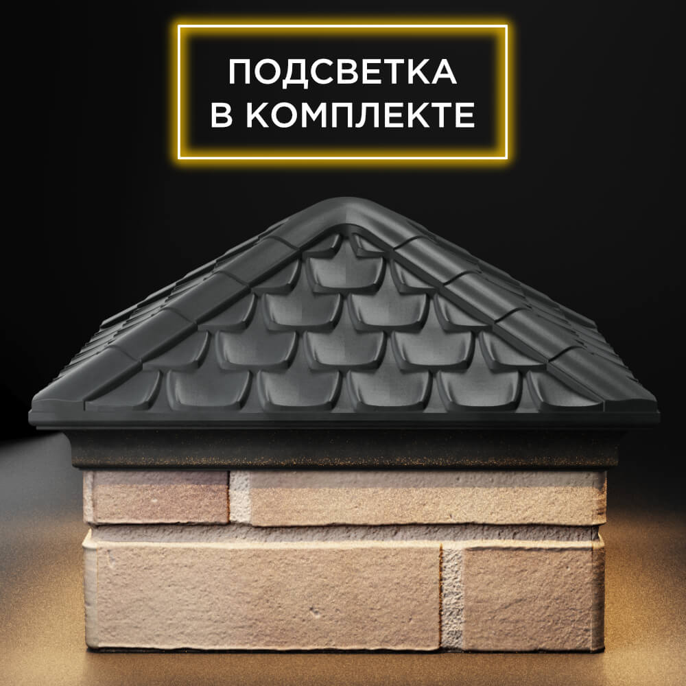 Колпак Zking Эльбрус Серый на столб 1.5х1.5 кирпича (385х385мм) с подсветкой Россия фото