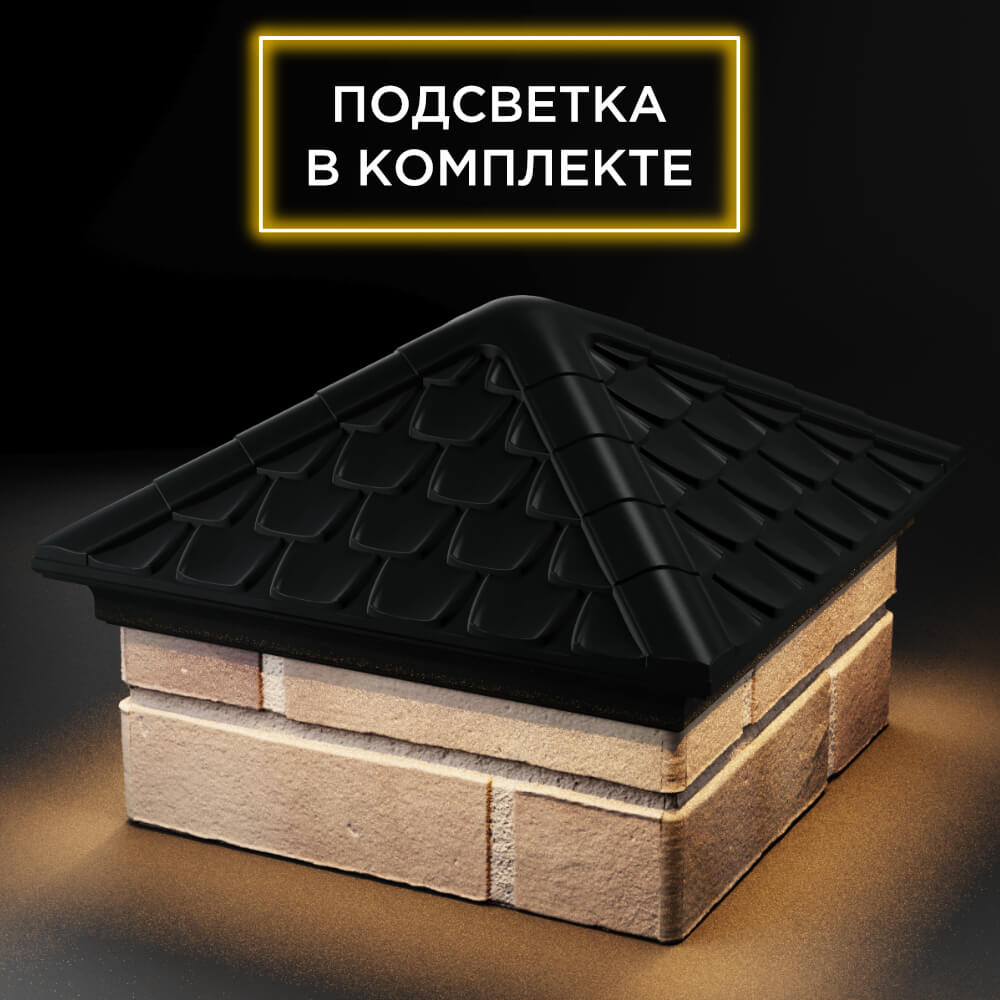 Колпак Zking Эльбрус Черный на столб 1.5х1.5 кирпича (385х385мм) с подсветкой в России фото