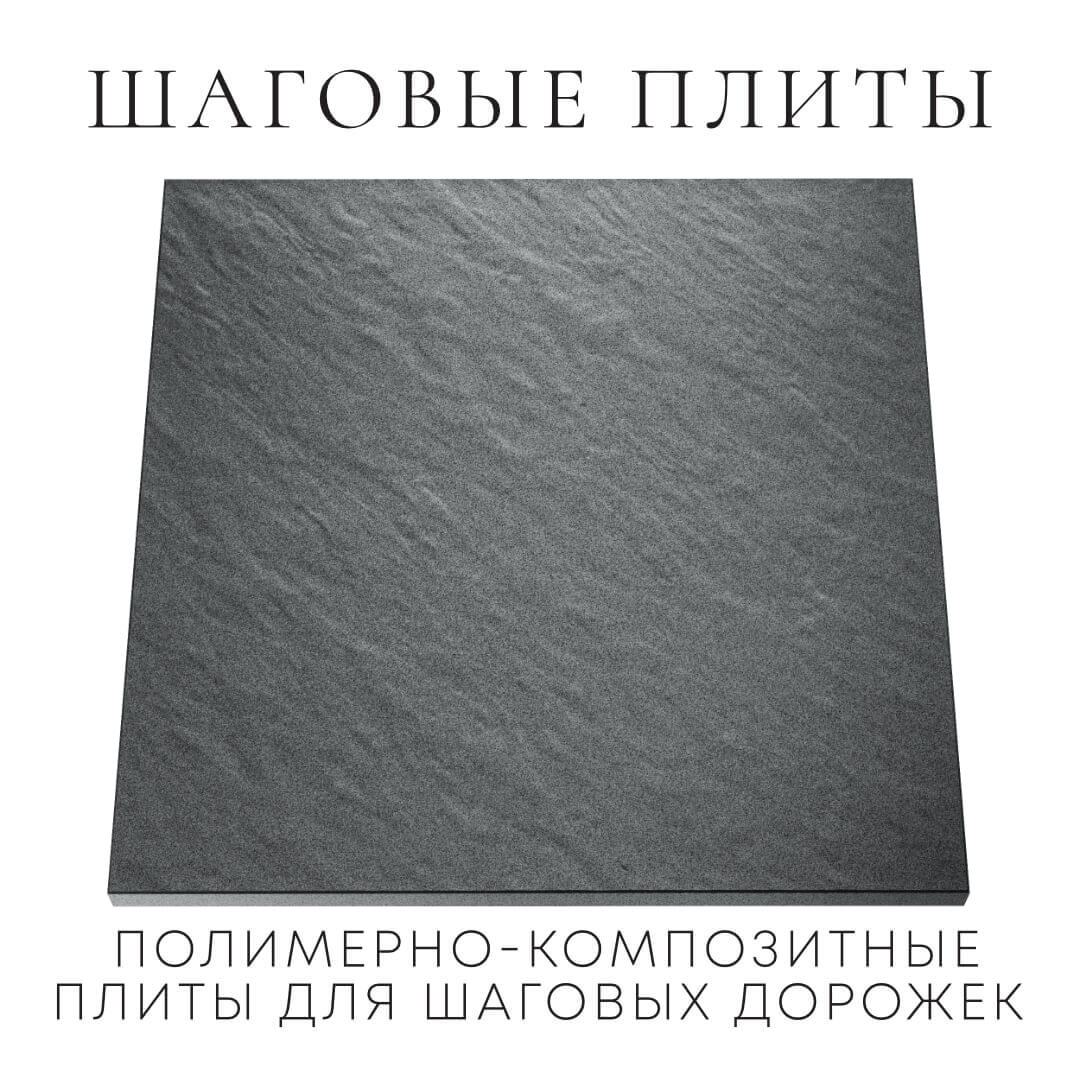 Шаговая плита STONE Графитовый Серый 990х990х55мм Россия фото