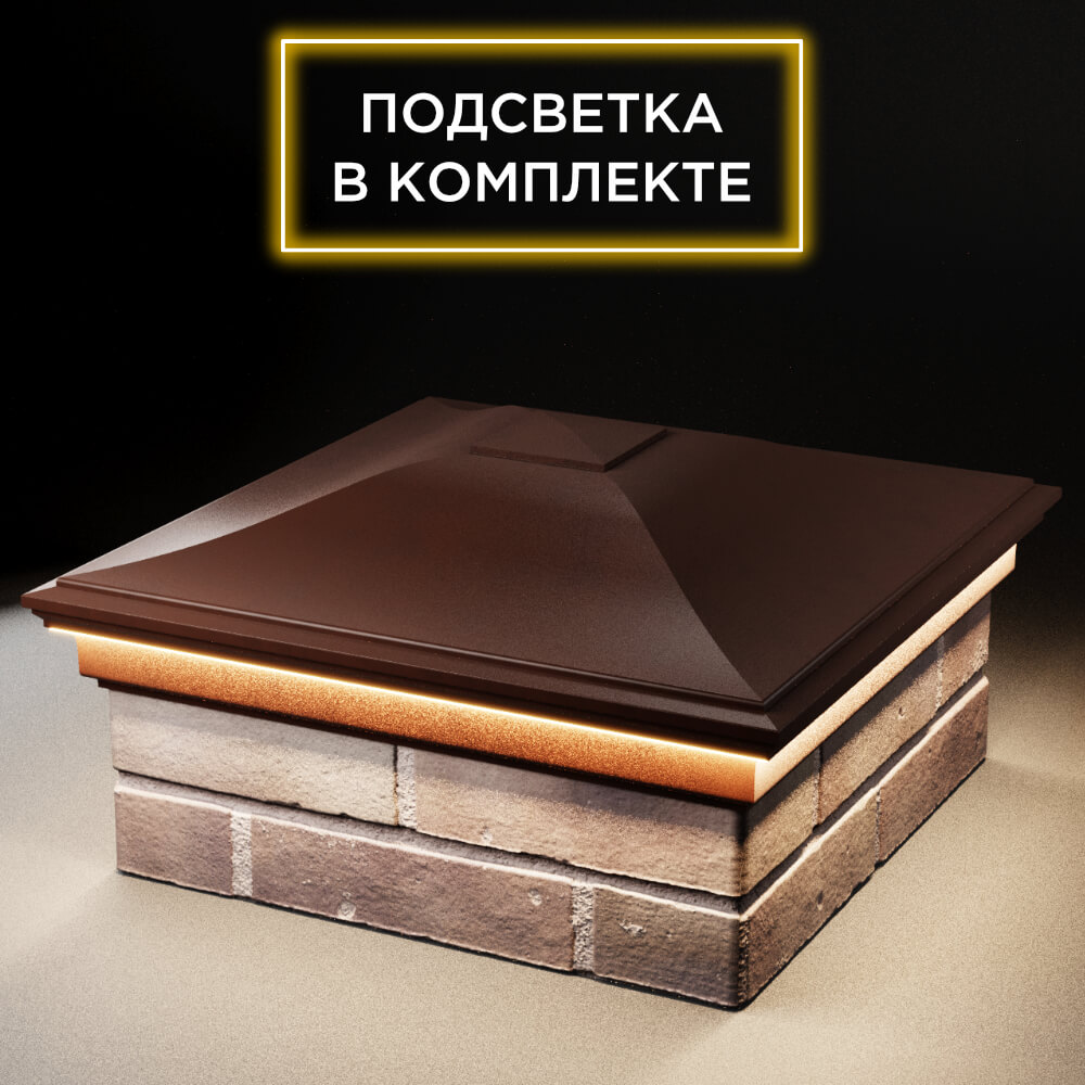 Колпак Zking Монблан Коричневый на столб 2х2 кирпича (515х515мм) c подсветкой в России фото