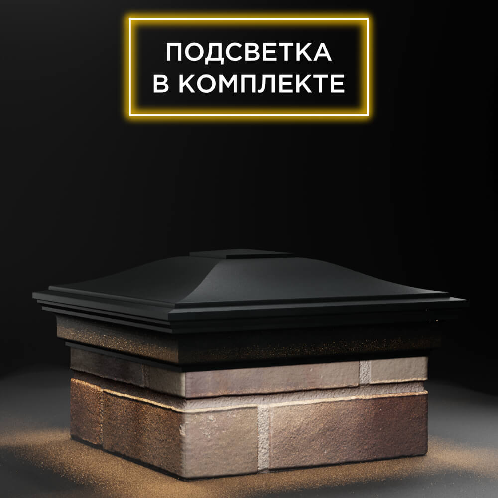 Колпак Zking Монблан Черный на столб 1.5х1.5 еврокирпича 0.7НФ (355х355мм) c подсветкой в России фото