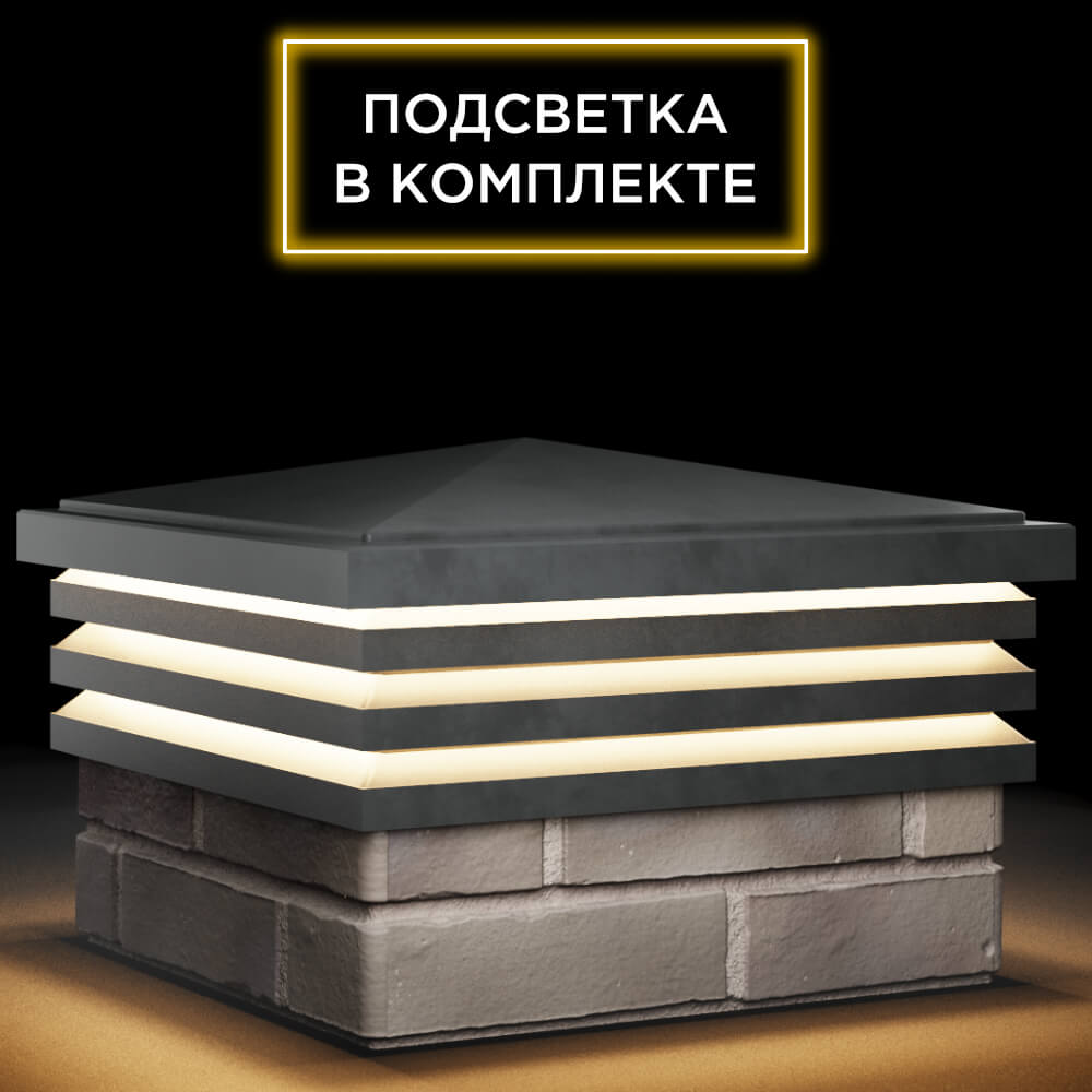 Колпак Zking Бона ХайТек Серый на столб 1.5х1.5 кирпича (385х385мм) с подсветкой в России фото