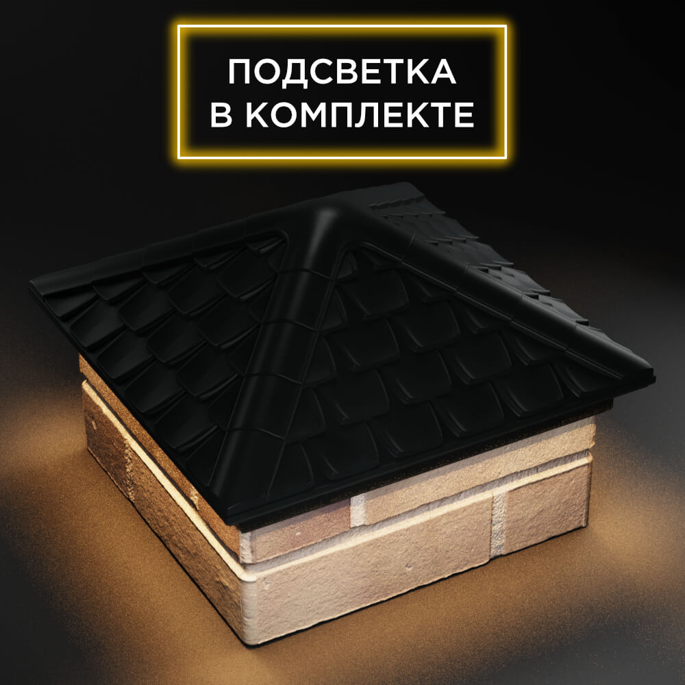 Колпак Zking Эльбрус Черный на столб 1.5х1.5 кирпича (385х385мм) с подсветкой в России фото