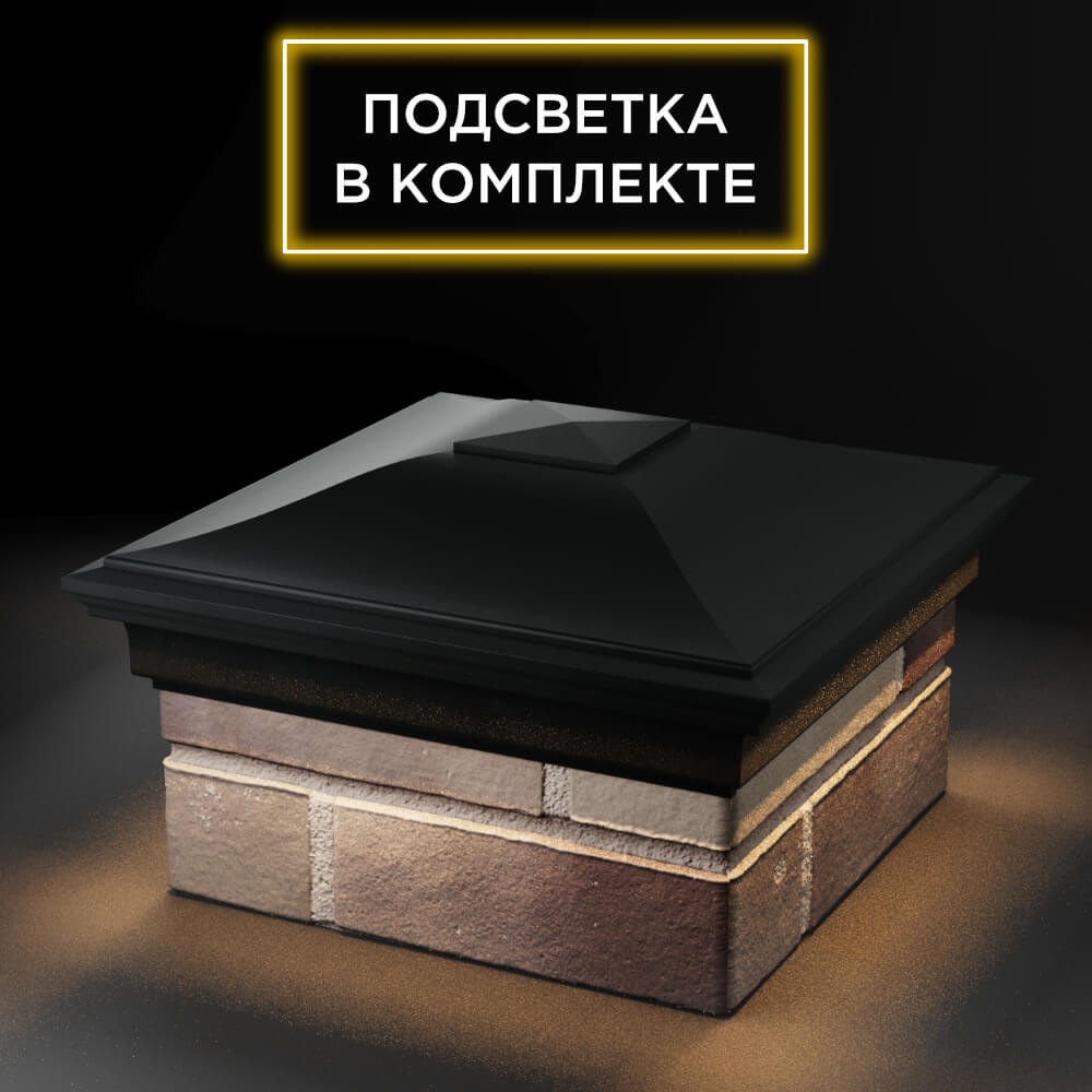 Колпак Zking Монблан Черный на столб 1.5х1.5 еврокирпича 0.7НФ (355х355мм) c подсветкой в России фото