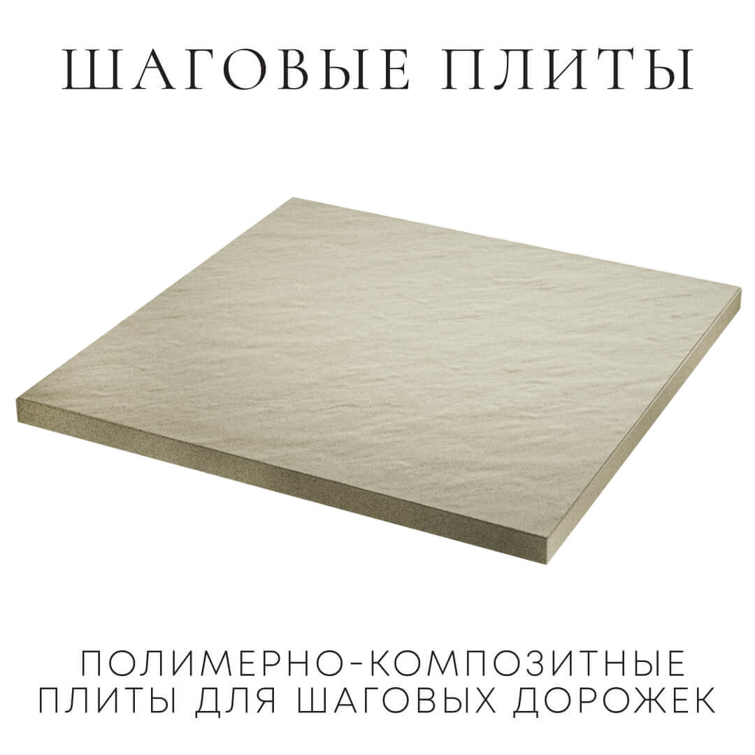 Шаговая плита STONE Светлая Галька 990х990х55мм в России фото