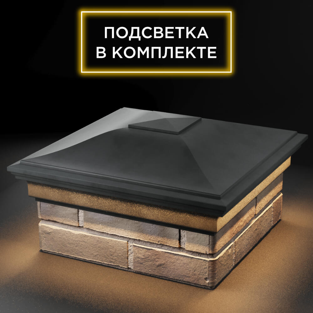 Колпак Zking Монблан Серый на столб 1.5х1.5 кирпича (385х385мм) с подсветкой в России фото